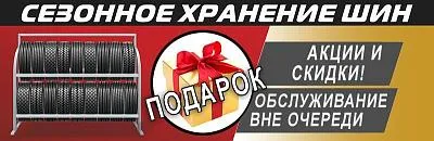 Сезонное хранение шин.